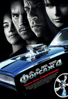 Фильм Форсаж 4 / Fast & Furious (2009)