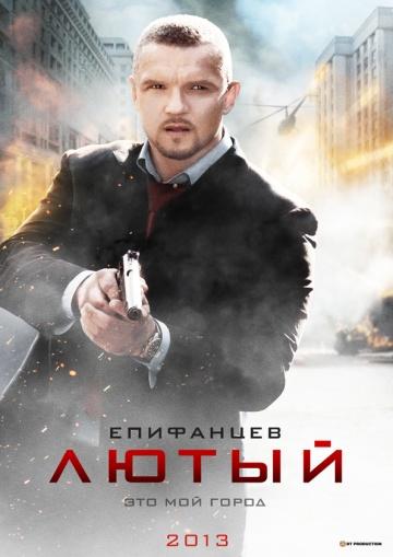 Фильм Лютый (2013)
