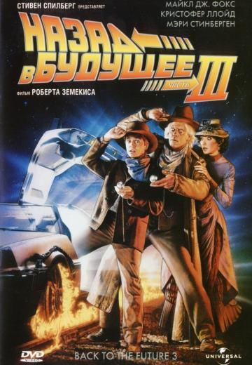 Фильм Назад в будущее 3 / Back to the Future Part III (1990)