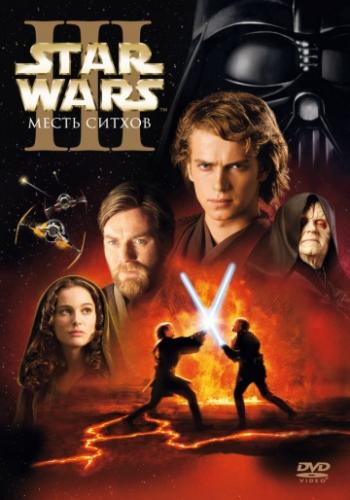 Звёздные войны: Эпизод 3 – Месть Ситхов / Star Wars: Episode III - Revenge of the Sith (2005)