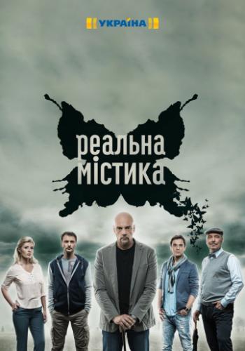 Фильм Реальная мистика (2015)