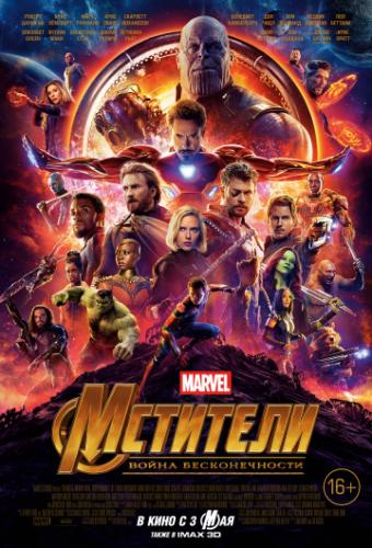 Фильм Мстители: Война бесконечности / Avengers: Infinity War (2018)