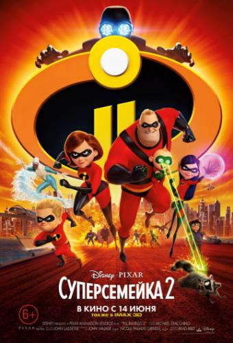 Суперсемейка 2 / Incredibles 2 (2018)