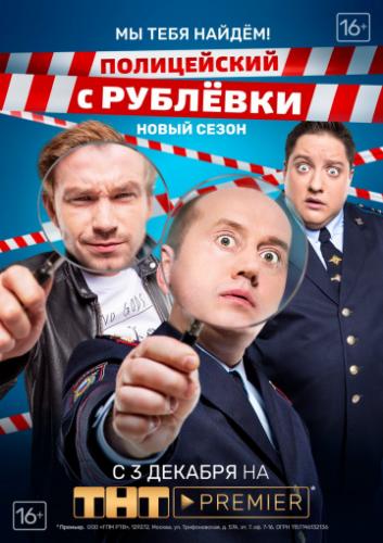 Полицейский с Рублёвки 3.2 (2018)