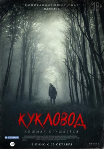 Кукловод / He's Out There (2018)