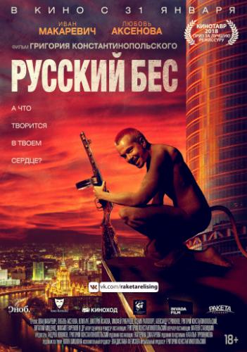 Фильм Русский Бес (2018)