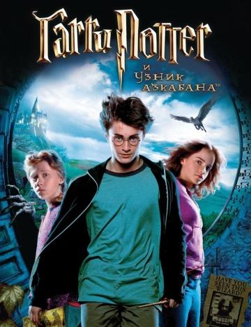Фильм Гарри Поттер и узник Азкабана / Harry Potter and the Prisoner of Azkaban (2004)