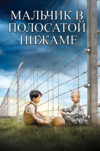 Фильм Мальчик в полосатой пижаме / The Boy in the Striped Pyjamas (2008)