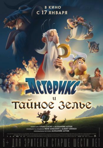 Астерикс и тайное зелье / Asterix: Le secret de la potion magique (2018)