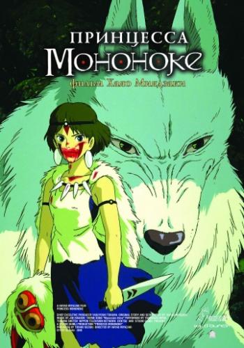 Принцесса Мононоке / Mononoke-hime (1997)