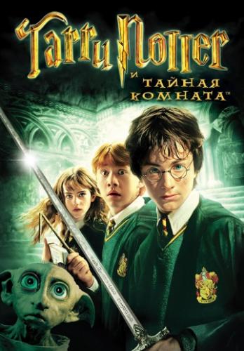 Гарри Поттер и Тайная комната / Harry Potter and the Chamber of Secrets (2002)