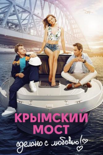 Фильм Крымский мост. Сделано с любовью! (2018)