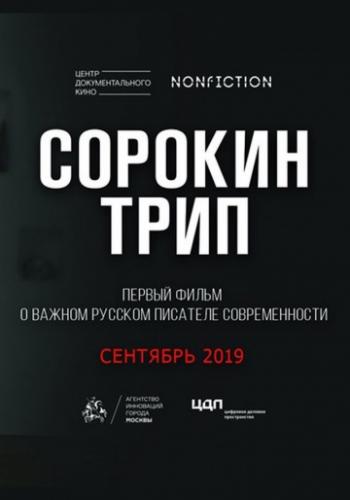 Сорокин трип (2019)