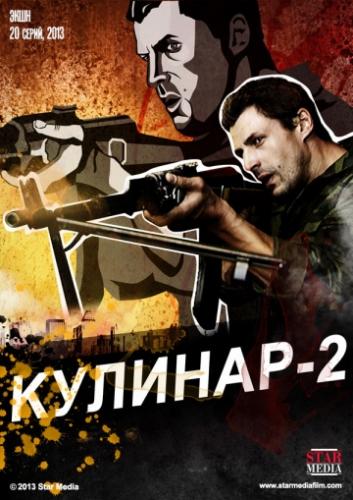 Фильм Кулинар 2 (2013)