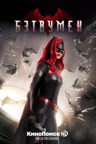 Бэтвумен / Batwoman (2019)