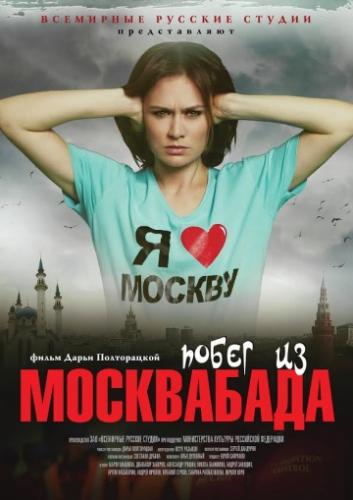 Побег из Москвабада (2019)