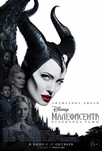 Малефисента: Владычица тьмы / Maleficent: Mistress of Evil (2019)