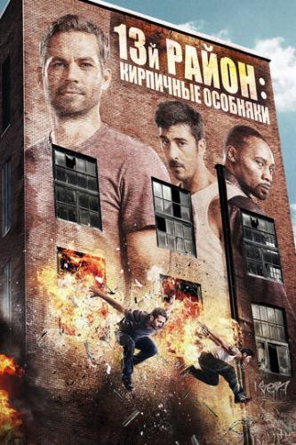 Фильм 13-й район: Кирпичные особняки / Brick Mansions (2013)