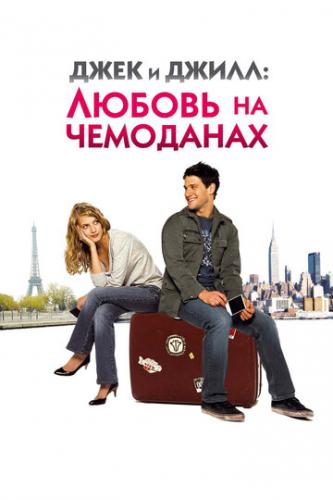 Джек и Джилл: Любовь на чемоданах / Jusqu'a toi (2008)