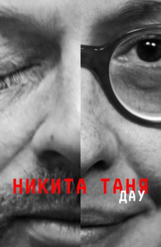 ДАУ. Никита Таня / DAU. Nikita Tanya (2020)