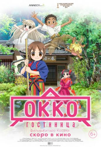Гостиница Окко / Waka okami wa shogakusei! (2018)