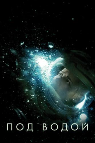 Под водой / Underwater (2020)