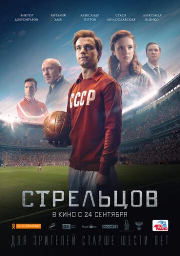 Фильм Стрельцов (2020)