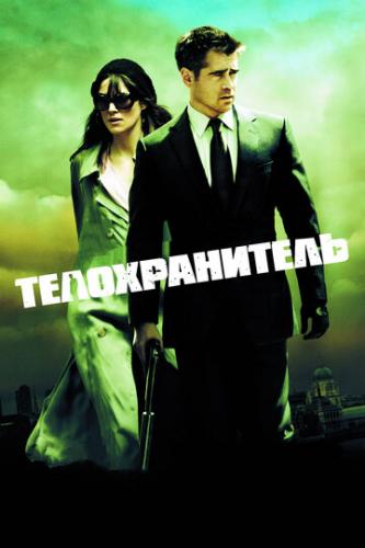 Фильм Телохранитель / London Boulevard (2010)