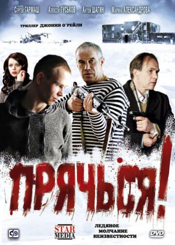 Фильм Прячься! (2010)