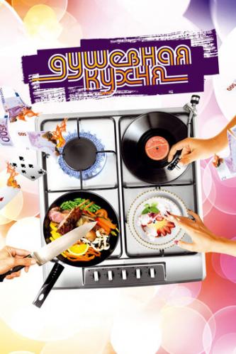 Душевная кухня / Soul Kitchen (2009)