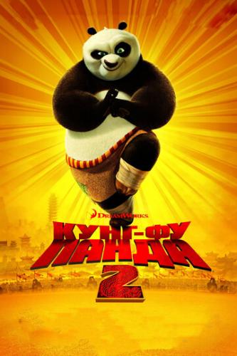 Фильм Кунг-фу Панда 2 / Kung Fu Panda 2 (2011)