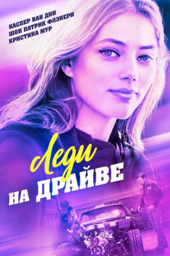 Фильм Леди на драйве / Lady Driver (2020)