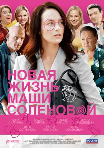 Фильм Новая жизнь Маши Соленовой (2020)