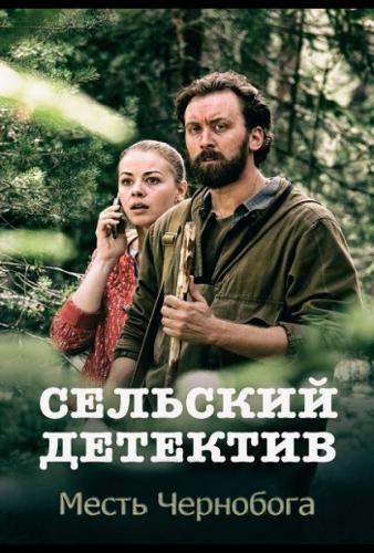 Фильм Сельский детектив. Месть Чернобога (2019)