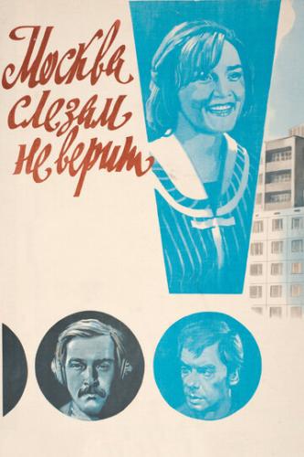 Фильм Москва слезам не верит (1979)
