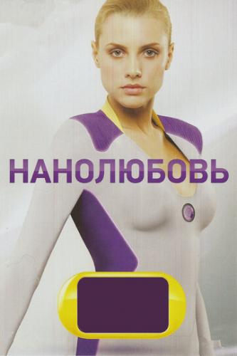 Фильм Нанолюбовь (2010)