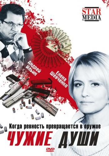 Фильм Чужие души (2009)