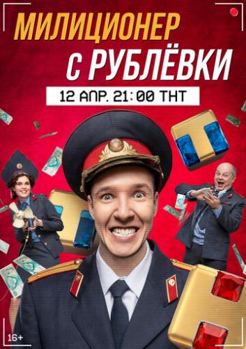 Фильм Милиционер с Рублёвки (2020)