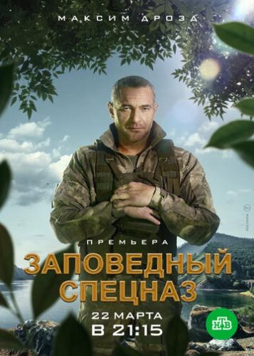 Фильм Заповедный спецназ (2021)
