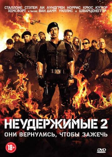Фильм Неудержимые 2 / The Expendables 2 (2012)