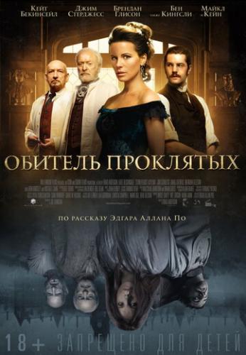 Фильм Обитель проклятых / Stonehearst Asylum (2014)