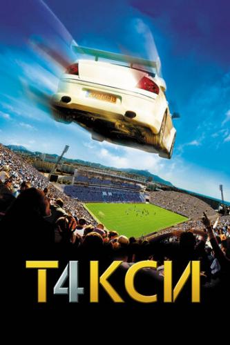 Фильм Такси 4 / Taxi 4 (2007)