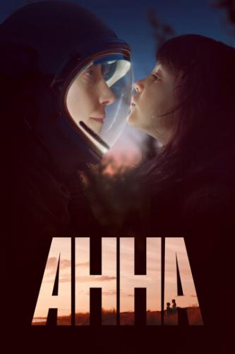 Фильм Анна / Anna (2021)