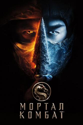Фильм Мортал Комбат / Mortal Kombat (2021)