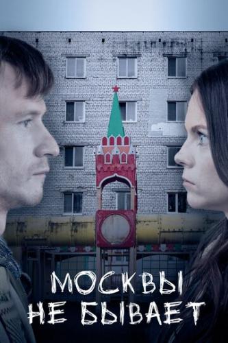 Фильм Москвы не бывает (2020)