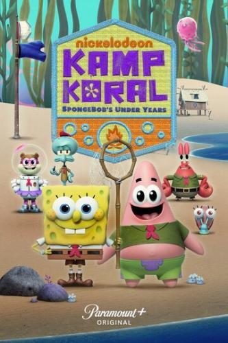 Фильм Лагерь «Коралл»: Юные годы Губки Боба / Kamp Koral: SpongeBob's Under Years (2021)