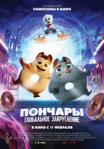 Фильм Пончары. Глобальное закругление / Extinct (2020)
