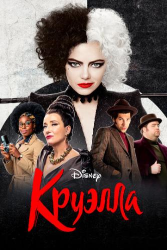 Фильм Круэлла / Cruella (2021)