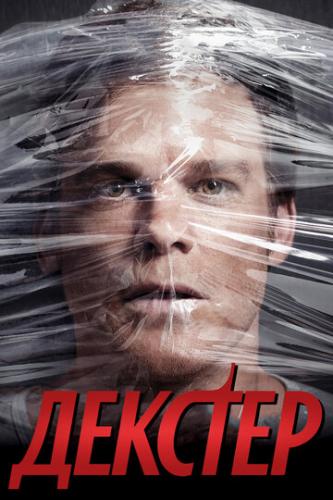 Фильм Декстер / Dexter (2006)