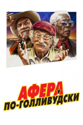 Фильм Афера по-голливудски / The Comeback Trail (2020)